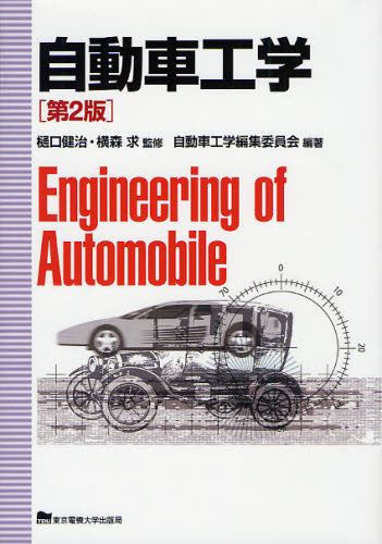 樋口健治／監修 横森求／監修 自動車工学編集委員会／編著本詳しい納期他、ご注文時はご利用案内・返品のページをご確認ください出版社名東京電機大学出版局出版年月2011年10月サイズ205P 22cmISBNコード9784501419103工学 機械工学 自動車工学商品説明自動車工学ジドウシヤ コウガク※ページ内の情報は告知なく変更になることがあります。あらかじめご了承ください登録日2013/04/05