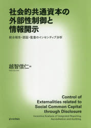 越智信仁／著本詳しい納期他、ご注文時はご利用案内・返品のページをご確認ください出版社名日本評論社出版年月2018年09月サイズ272P 22cmISBNコード9784535559103経営 会計・簿記 会計監査商品説明社会的共通資本の外部性制御と情報開示 統合報告・認証・監査のインセンティブ分析シヤカイテキ キヨウツウ シホン ノ ガイブセイ セイギヨ ト ジヨウホウ カイジ トウゴウ ホウコク ニンシヨウ カンサ ノ インセンテイブ ブンセキ※ページ内の情報は告知なく変更になることがあります。あらかじめご了承ください登録日2018/09/24