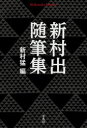 新村出随筆集(3)