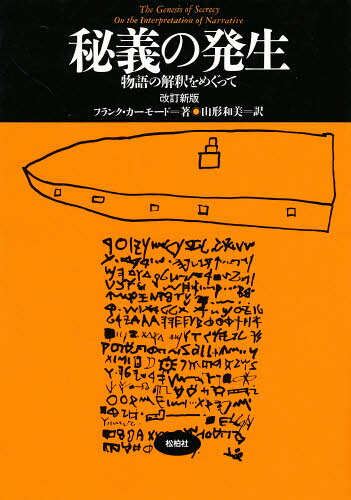 フランク・カーモード／著 山形和美／訳松柏社叢書 言語科学の冒険 8本詳しい納期他、ご注文時はご利用案内・返品のページをご確認ください出版社名松柏社出版年月1999年04月サイズ260P 22cmISBNコード9784881989104人文 哲学・思想 構造主義・ポスト構造主義商品説明秘義の発生 物語の解釈をめぐってヒギ ノ ハツセイ モノガタリ ノ カイシヤク オ メグツテ シヨウハクシヤ ソウシヨ ゲンゴ カガク ノ ボウケン 8原書名：The genesis of secrecy※ページ内の情報は告知なく変更になることがあります。あらかじめご了承ください登録日2013/04/03
