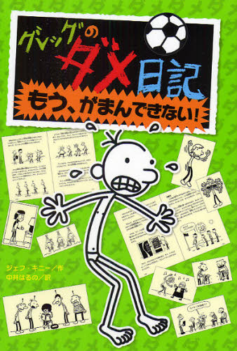 グレッグのダメ日記 もう、がまんできない!