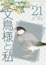 文鳥様と私 21