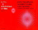 トンプソン 小さな手のためのピアノ教本 [ 大島正泰 ]