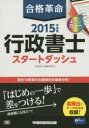 合格革命行政書士スタートダッシュ 2015年度版