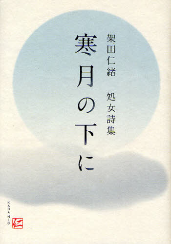 樂天商城 - 寒月の下に 架田仁緒処女詩集