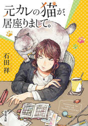 元カレの猫が、居座りまして。