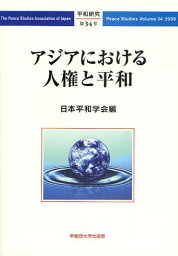 平和研究 第34号