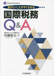 知りたいことがすぐわかる国際税務Q＆A