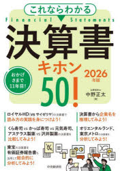Other - これならわかる決算書キホン50! 2026年版