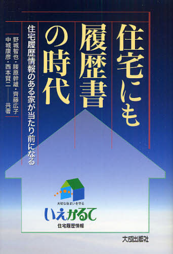 住宅にも履歴書の時代 住宅履歴情報のある家が当たり前になる