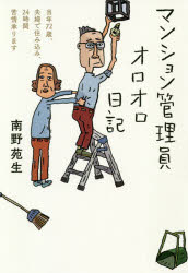 マンション管理員オロオロ日記 当年72歳、夫婦で住み込み、24時間苦情承ります