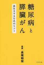 長尾和宏／著本詳しい納期他、ご注文時はご利用案内・返品のページをご確認ください出版社名ブックマン社出版年月2018年12月サイズ197P 19cmISBNコード9784893089113生活 家庭医学 糖尿病商品説明糖尿病と膵臓がん 長生きするためのヒントトウニヨウビヨウ ト スイゾウガン ナガイキ スル タメ ノ ヒント※ページ内の情報は告知なく変更になることがあります。あらかじめご了承ください登録日2018/12/21