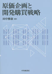 田中雅康／編著本詳しい納期他、ご注文時はご利用案内・返品のページをご確認ください出版社名中央経済社出版年月2015年09月サイズ216P 21cmISBNコード9784502159114経営 経営管理 経営管理一般商品説明原価企画と開発購買...