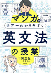 マンガで世界一わかりやすい英文法の授業