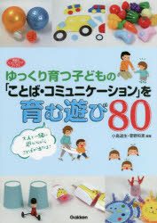 小島道生／編著 菅野和恵／編著学研のヒューマンケアブックス本詳しい納期他、ご注文時はご利用案内・返品のページをご確認ください出版社名Gakken出版年月2022年11月サイズ103P 26cmISBNコード9784058019115生活 しつけ子育て 育児商品説明ゆっくり育つ子どもの「ことば・コミュニケーション」を育む遊び80ユツクリ ソダツ コドモ ノ コトバ コミユニケ-シヨン オ ハグクム アソビ ハチジユウ ユツクリ／ソダツ／コドモ／ノ／コトバ／コミユニケ-シヨン／オ／ハグクム／アソビ／80 ガツケン ノ ヒユ-マン ケア ブツクスゆっくり育つ子どもと大人が、ことば・コミュニケーションを育むことにつながる遊びを提案しています。ゆっくり育つ子どもとは、知的障害、自閉スペクトラム症、ダウン症のある子どもを想定していますが、お子さんの特性を考慮して、他者意識、対人関係を育むといった、ことばを獲得するための基盤となる内容も網羅しています。したがって、実際にはことばだけでなく、ことばを獲得するために必要とされる他者意識、認知発達も含めて支援を行っていく内容になっています。第1章 ことばの獲得（遊びの中で大切にしてほしいこと｜「有意味語」獲得ごろまでのかかわり｜「2語文・多語文」獲得に向けた支援｜本書で紹介する遊びについて｜Q＆Aこんな子どもはどの遊びからスタートすればいいのでしょうか? ほか）｜第2章 あそび80選（情動的交流遊び｜道具を使ったやりとり遊び｜口腔周囲筋力を育む遊び｜他者意識を育む遊び｜語彙発達を促す遊び ほか）※ページ内の情報は告知なく変更になることがあります。あらかじめご了承ください登録日2022/10/26