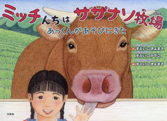 すえいしきよまさ／文 すえいしかやこ／文 すえいしきよまさ／絵本詳しい納期他、ご注文時はご利用案内・返品のページをご確認ください出版社名文芸社出版年月2026年03月サイズ1冊（ページ付なし） 19×27cmISBNコード9784286269115児童 創作絵本 創作絵本その他商品説明ミッチんちはサザナソ牧場 あっくんがあそびにきたミツチンチ ワ サザナソ ボクジヨウ アツクン ガ アソビ ニ キタ※ページ内の情報は告知なく変更になることがあります。あらかじめご了承ください登録日2026/03/03