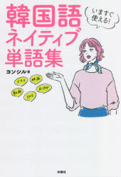 いますぐ使える!韓国語ネイティブ単語集