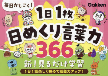 毎日かしこく！1日1枚日めくり言葉力366／