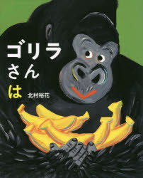 ゴリラさんは