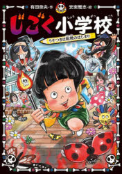 じごく小学校 〔2〕
