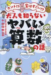 【送料無料】〔予約〕ホント!?実はすごい!?大人も知らないヤバい算数の話／小山信也