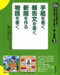连环画, 幼儿书籍, 图鉴 - みんなが書ける!あつめて、まとめて、書く技術 2
