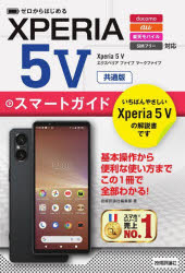 ゼロからはじめる Xperia 5 V スマートガイド ［共通版］ [ 技術評論社編集部 ]