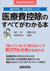 藤本清一／編集代表 税務研究会／編集本詳しい納期他、ご注文時はご利用案内・返品のページをご確認ください出版社名税務研究会出版局出版年月2025年12月サイズ438P 26cmISBNコード9784793129117経営 税務 確定申告商品説明医療費控除のすべてがわかる本 確定申告・還付申告のための 令和8年3月申告用イリヨウヒ コウジヨ ノ スベテ ガ ワカル ホン 2026 2026 カクテイ シンコク カンプ シンコク ノ タメ ノ※ページ内の情報は告知なく変更になることがあります。あらかじめご了承ください登録日2025/12/22