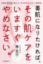 美肌になりたければ、その肌（スキン）ケアをいますぐやめなさい。 皮膚科専門医が教える「合成界面活性剤」の危険性