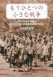 もうひとつの小さな戦争 小学六年生が体験した東京大空襲と学童集団疎開の記録