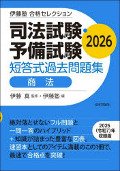 司法試験・予備試験短答式過去問題集商法 2026