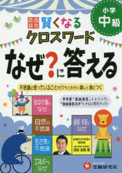 自由自在賢くなるクロスワードなぜ?に答える 小学中級