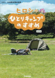 ヒロシ／著 KAB熊本朝日放送／著本詳しい納期他、ご注文時はご利用案内・返品のページをご確認ください出版社名Gakken出版年月2022年11月サイズ127P 21cmISBNコード9784058019122趣味 アウトドア キャンピング商品説明ヒロシのひとりキャンプのすすめ公式本ヒロシ ノ ヒトリ キヤンプ ノ ススメ コウシキボン115万人を魅了するソロキャンパーの先駆者、ヒロシのキャンプバラエティ番組初の公式ガイドブック!!!!笑いあり、感動あり!?の名場面集＆ヒロシとソロキャンパー芸人の集い「焚火会」のソロキャンプ術・ギアがわかる!第1章 『ヒロシのひとりキャンプのすすめ』第1回〜第10回放送—番組ワンコーナー時代（かんたんタープ張りでお気軽デイキャンプ!｜ギアや食材で変わる!ベストな調理の仕方 ほか）｜第2章 『ヒロシのひとりキャンプのすすめ』第11回〜第28回放送—レギュラー番組化時代1（じゅんダビが即席発明した「じゅテルス張り」とは?｜自分の山で悠々自適なソロキャンプ ほか）｜第3章 ヒロシと愉快な仲間たち「焚火会」全メンバー紹介!（本邦初まとめ ヒロシと「焚火会」の愉快な仲間たち全記録!｜焚火会＃1ヒロシ ほか）｜第4章 『ヒロシのひとりキャンプのすすめ』第29回〜第35回放送—レギュラー番組化時代2（「焚火会」以外前人未踏のヒロシ山、テレビ初潜入!!｜おそろズボンで仲よしキャンプ ほか）｜第5章 『ヒロシのひとりキャンプのすすめ』をもっと楽しむ!—ヒロシ×まゆたん対談＆聖地巡礼MAP（ヒロシ×まゆたん（の中の人）大自然対談「筋書きのないドラマ」で予定調和な番組をやっつけたい｜『ヒロシのひとりキャンプのすすめ』聖地巡礼MAP＆紹介）※ページ内の情報は告知なく変更になることがあります。あらかじめご了承ください登録日2022/11/10