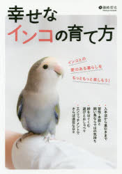 幸せなインコの育て方