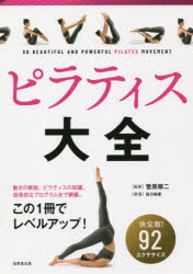 菅原順二／監修本詳しい納期他、ご注文時はご利用案内・返品のページをご確認ください出版社名成美堂出版出版年月2021年07月サイズ223P 22cmISBNコード9784415329123生活 健康法 気功，ヨガ商品説明ピラティス大全 92エクササイズ収録!ピラテイス タイゼン キユウジユウニ エクササイズ シユウロク 92／エクササイズ／シユウロク動きの解説、ピラティスの知識、効果的なプログラムまで網羅。この1冊でレベルアップ!1 ピラティスの基本（ピラティスについて｜ピラティスで重要な3つのポイント ほか）｜2 プレピラティス（壁を使う｜仰向け ほか）｜3 クラシカルピラティス（ハンドレッド｜ロール・アップ ほか）｜4 目的別ピラティスプログラム（初心者向きプログラム｜姿勢改善プログラム ほか）※ページ内の情報は告知なく変更になることがあります。あらかじめご了承ください登録日2021/07/03