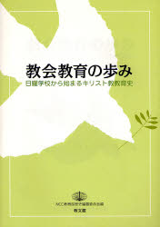 教会教育の歩み 日曜学校から始まるキリスト教教育史