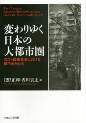 Other - 変わりゆく日本の大都市圏 ポスト成長社会における都市のかたち