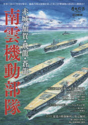 赤城・加賀・飛龍・蒼龍 南雲機動部隊