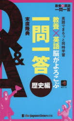 教養×英語脳がよろこぶ一問一答 英語でまるっと同時学習 歴史編