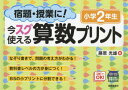 宿題・授業に!今スグ使える算数プリント 小学2年生