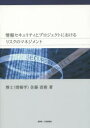 佐藤直樹／著本詳しい納期他、ご注文時はご利用案内・返品のページをご確認ください出版社名創英社／三省堂書店出版年月2015年12月サイズ144P 21cmISBNコード9784881429129コンピュータ ネットワーク セキュリティ商品説明情報セキュリティとプロジェクトにおけるリスクのマネジメントジヨウホウ セキユリテイ ト プロジエクト ニ オケル リスク ノ マネジメント※ページ内の情報は告知なく変更になることがあります。あらかじめご了承ください登録日2015/12/29