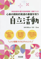 丹羽登／編著 宮崎英憲／監修特別支援学校新学習指導要領・授業アシスト本詳しい納期他、ご注文時はご利用案内・返品のページをご確認ください出版社名明治図書出版出版年月2022年06月サイズ135P 26cmISBNコード9784184289130教育 特別支援教育 特別支援教育その他商品説明心身の調和的発達の基盤を培う自立活動シンシン ノ チヨウワテキ ハツタツ ノ キバン オ ツチカウ ジリツ カツドウ トクベツ シエン ガツコウ シン ガクシユウ シドウ ヨウリヨウ ジユギヨウ アシスト本書は、第1章で学習指導要領等における自立活動や合理的配慮との関係について解説、第2章では、指導要領解説の手順に沿って、実態把握と課題整理、指導の目標と内容の選定、指導の実際、変容と具体的な指導事例を29紹介しています。第1章 よりよく生きるための「自立活動」 授業づくりのポイント（自立活動とは｜自立活動の目標｜自立活動の内容｜個別の指導計画作成の流れ｜学校の教育活動全体を通じて行う指導と自立活動の時間の指導 ほか）｜第2章 よりよく生きるための「自立活動」 授業の実際（健康の保持｜心理的な安定｜人間関係の形成｜環境の把握｜身体の動き ほか）※ページ内の情報は告知なく変更になることがあります。あらかじめご了承ください登録日2022/06/11