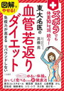 図解でやせる!ズボラでも体重10kg減、続々!東大名医の血管若返りダイエット