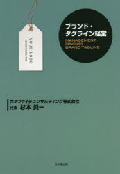 杉本眞一／著本詳しい納期他、ご注文時はご利用案内・返品のページをご確認ください出版社名日本橋出版出版年月2022年02月サイズ208P 19cmISBNコード9784434299131経営 マーケティング マーケティング一般商品説明ブランド・タグライン経営ブランド タグライン ケイエイ日本で唯一「ブランド・タグライン」に注目した企業経営論。東証一部上場企業への調査で明らかになった「ブランド・タグライン」が企業のパフォーマンスに与える影響を事例から解説。第1章 ブランド・タグラインとは（ブランド・タグラインの定義｜ロゴ・マークとは何か ほか）｜第2章 東証一部上場企業の調査結果（調査概要｜調査結果 ほか）｜第3章 ブランド・タグラインによる相互作用（ブランド・タグラインが高収益性を生むメカニズム｜目的の共有 ほか）｜第4章 各社の取り組み事例（キッコーマン株式会社｜パナソニック株式会社 ほか）｜第5章 ブランド・タグライン経営の実践（ブランド・タグライン経営の意義｜ブランド・タグライン経営へのステップ ほか）※ページ内の情報は告知なく変更になることがあります。あらかじめご了承ください登録日2022/03/04