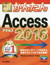 今すぐ使えるかんたんAccess 2016