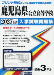 本詳しい納期他、ご注文時はご利用案内・返品のページをご確認ください出版社名教英出版出版年月2026年07月サイズISBNコード9784290199132中学学参 高校入試 公立・私立高校別入試商品説明’27 鹿児島県公立高等学校入学試験問題2027カゴシマケンコウリツコウトウガツコウニユウガクシケンモンダイシユ※ページ内の情報は告知なく変更になることがあります。あらかじめご了承ください登録日2026/07/13