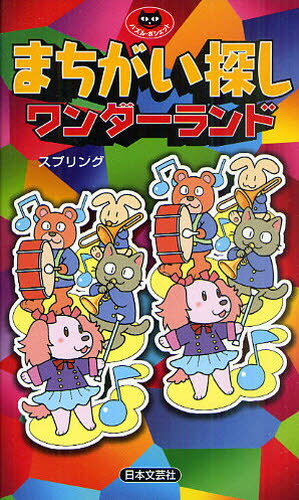 スプリング／著パズル・ポシェット本詳しい納期他、ご注文時はご利用案内・返品のページをご確認ください出版社名日本文芸社出版年月2011年06月サイズ127P 18cmISBNコード9784537209136趣味 パズル・脳トレ・ぬりえ パズル・脳トレその他商品説明まちがい探しワンダーランドマチガイサガシ ワンダ-ランド パズル ポシエツト※ページ内の情報は告知なく変更になることがあります。あらかじめご了承ください登録日2013/04/08