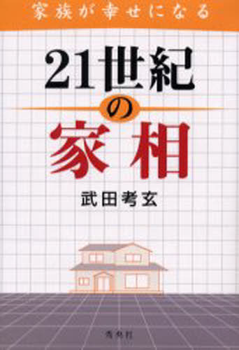 武田考玄／著本詳しい納期他、ご注文時はご利用案内・返品のページをご確認ください出版社名秀央社出版年月2000年11月サイズ245P 20cmISBNコード9784795229136趣味 占い 風水占い商品説明家族が幸せになる21世紀の家相カゾク ガ シアワセ ニ ナル ニジユウイツセイキ ノ カソウ※ページ内の情報は告知なく変更になることがあります。あらかじめご了承ください登録日2013/04/03