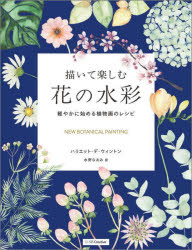 描いて楽しむ花の水彩 軽やかに始める植物画のレシピ