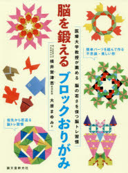 脳を鍛えるブロックおりがみ 医療大学教授が薦める脳の若さを保つ脳トレ習慣